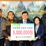 대순진리회 대진국제자원봉사단, <b>여주시</b> 소외계층에 난방유 지원