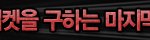기분<b>전환</b>도 할겸 빅뱅 콘서트 넘 가보고 싶음!! 삼성 뮤직 앱 이벤트~