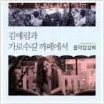 Urban Green - 김예림 (가로수길 카페에서 네이버 뮤직...