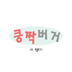 연애를 하고싶은 그남자의 <b>갈증</b>웹툰ㅋㅋㅋㅋ솔로탈출ㅜㅜ