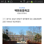 [백현] 백현 초등학교!!
