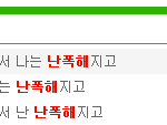 [백현] 너만을위해서나는<b>난폭</b>해지고