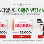 11번가 스타일난다 이용권 반값 <b>특가</b>
