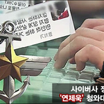 [시사논평] '댓글'로 별을 달고 개국공신이 된 연제욱