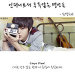 [인피니트] 나보고싶어서 올리는 잉삐 <b>명언</b>모음 (명수,규,잉삐)