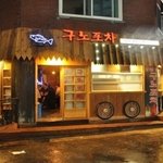 [구노<b>포차</b>] 마음을 움직이는 <b>포차</b> 프랜차이즈