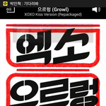 [EXO] 힘들지?으르렁들으면서<b>하라</b>코
