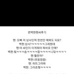 [백현] 팬들의<b>센스</b>란