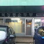 [<b>LIFE</b>]캐나다- 코퀴틀람에 위치한 북창동 순두부