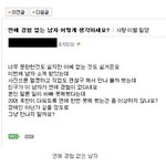 [유머] 연애경험없는 남자에대한<b>평가</b>.jpg
