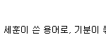 [EXO] 엑소이러다가 국어<b>사전</b>내겠음