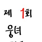 [시우민] 웅녀들일생일대의고민이다드루와드루와