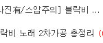 [블락비] 오와 잘하구잇졍