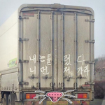 [ㅋㅋㅋ] 센스있는 <b>트럭</b>운전수 ㅋ