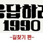 [그땐그랬지] 응답하라 1990 길찾기 과거현재 비교