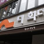 입소문 타고 있는 화덕치킨 맛집 "더화덕"
