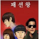 웹툰<b>패션왕</b> 영화캐스팅된 배우들