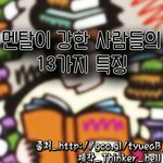 [EXO] 멘탈이 강한 <b>사람</b>들의 <b>특징</b> 13