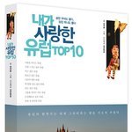 [유럽여행책 추천] 내가 사랑한 유럽 <b>top</b>10