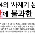 [b1a4] b1a4의 '사재기논란'이 논란에 불과한이유