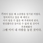 [헤어진후에] 가까이 있을 때 <b>소중</b>함을 알기란 어렵다...