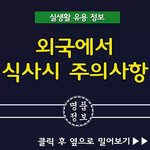 [EXO] 외국에서 식사시 주의<b>사항</b>