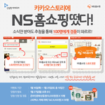 카카오스토리와 <b>ns</b>홈쇼핑의 대박 콜라보~~!!