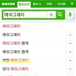 [백현] 에쉬<b>그레이</b> 백현이가 대박이긴 했나봄..