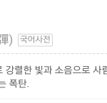 [크리스] 희수형이 나에게 섬광탄을 <b>투척</b>했다.