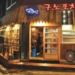 [<b>포차</b>프랜차이즈] 다시 가고 싶게 만드는 구노<b>포차</b>!