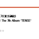 [<b>got</b>7] 동방신기 정규 7집 평가