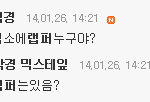 [EXO] 뉴쭉에서 욕한거 다시<b>캡쳐</b>해옴 봐봐