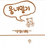 [시우민] 웅녀<b>일기</b>5ㅋㅋㅋㅋㅋㅋ
