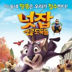 넛잡: 땅콩 도둑들, <b>북미</b> 박스오피스 4천 만불 돌파  