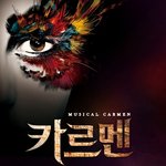 뮤지컬 카르멘 반값으로 결제했어요!!!