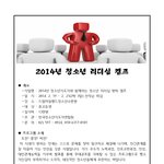 2014 청소년 리더십 프로그램 <b>안내</b>