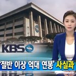 [미디어] 꼴사나운 두 공영방송의 <b>추태</b>