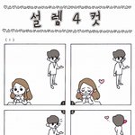 [댓글부탁] 설렘터지는 네컷만화 설렘툰달달<b>터짐</b>