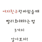[<b>익명</b>] 여자친구랑 빨리 화해하는법