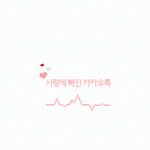 배신감 드는 <b>카톡테마</b>