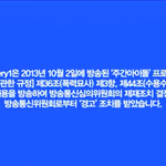 [<b>got</b>7] 방통위에 경고받은 아이돌