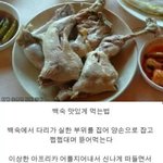 [EXO] <b>백숙</b> 맛있게 먹는 방법