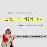 을<b>남</b>, 너 이름이 뭐니. (feat. 드라마 <b>속</b> po을<b>남</b>들wer)...