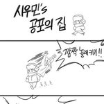 [시우민] (만화)쇼타임에 못보여줬던 <b>공포</b>에 질린 슈밍