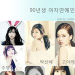 [연예인] <b>90</b>년생/91년생/92년생/93년생/94년생 여자연예인