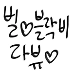 [블락비] 이건<b>진리</b>야