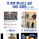 한번쯤 만나보고 싶은 <b>sns</b> 유명스타