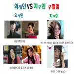 별그대로 보는 <b>외계인</b> 지구인 구별법