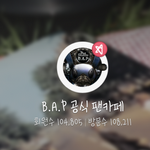[BAP] 야대박ㅋㅋ