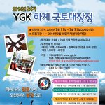 [YGK] 청년희망 <b>하계</b> 국토대장정 제 24기 (특별루트 포함 7개루트...